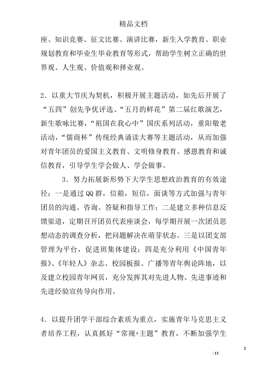 共青团工作总结：引领青年  笃于务实  开拓创新  锐意进取 精选_第2页