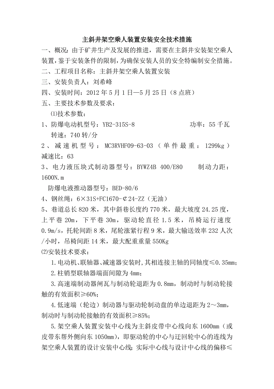 主斜井架空乘人装置安装安全技术措施_第1页