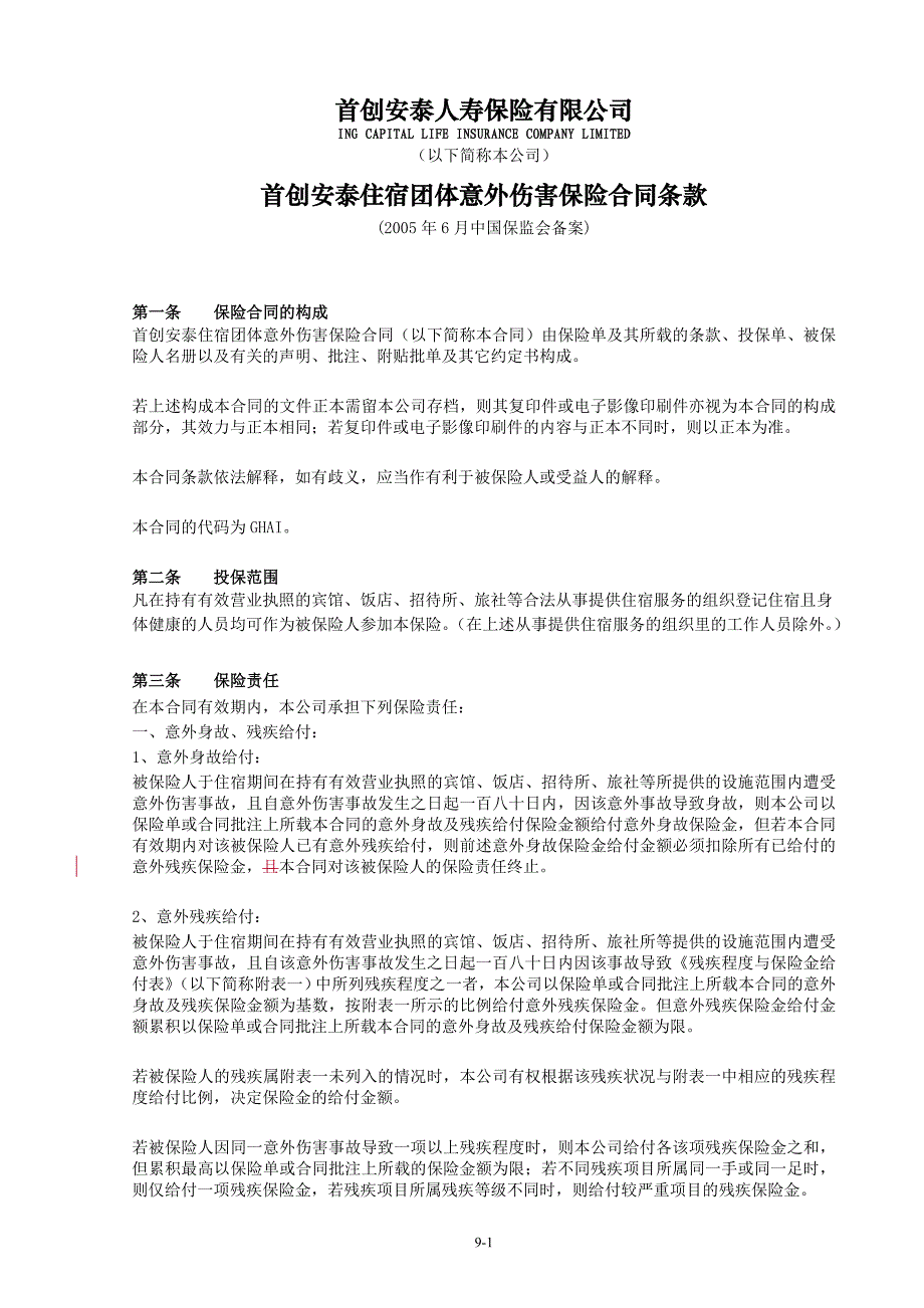 首创安泰住宿团体意外伤害保险合同条款ghai--北京_第1页