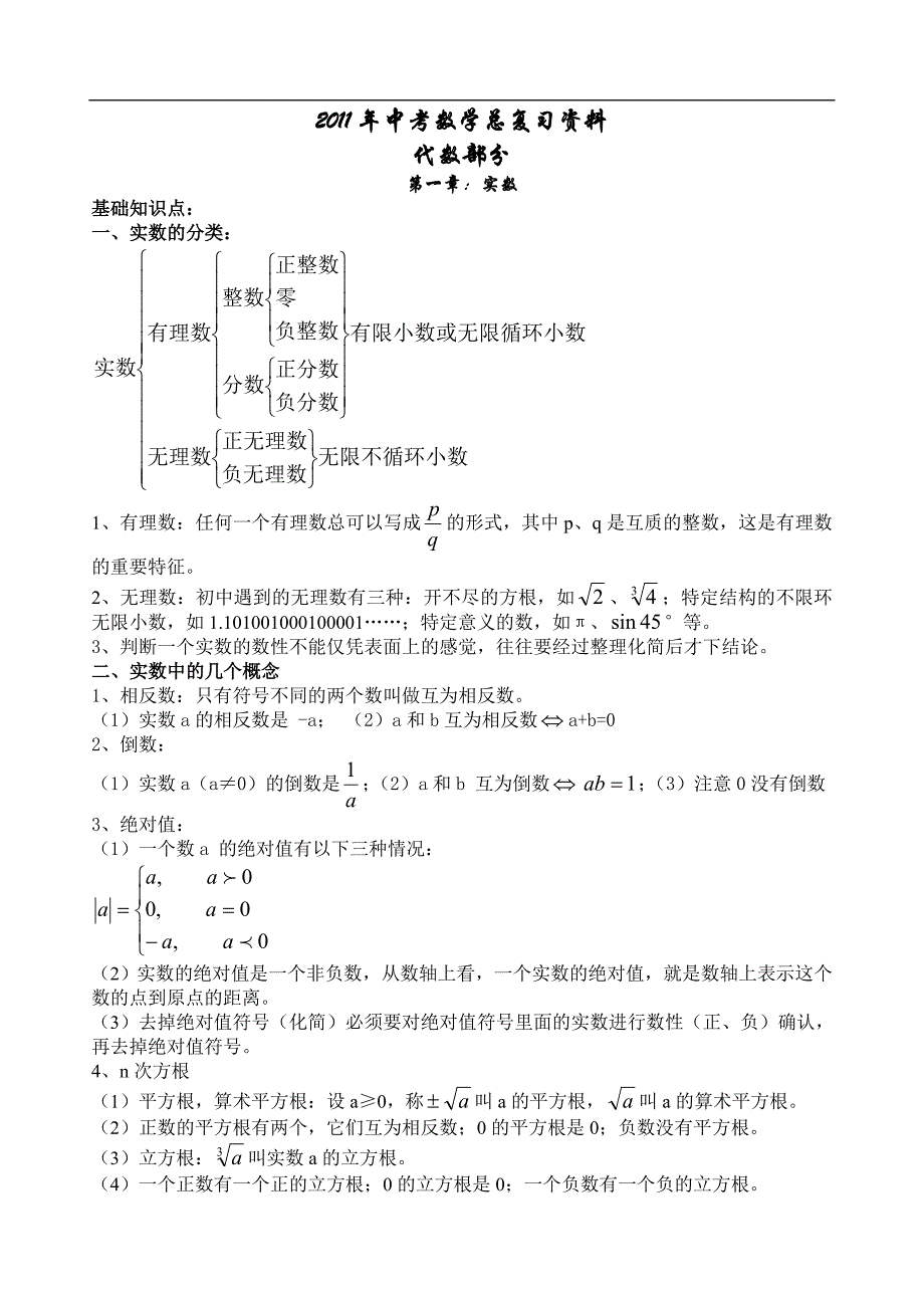 中考数学总复习资料(备考大全)_第1页