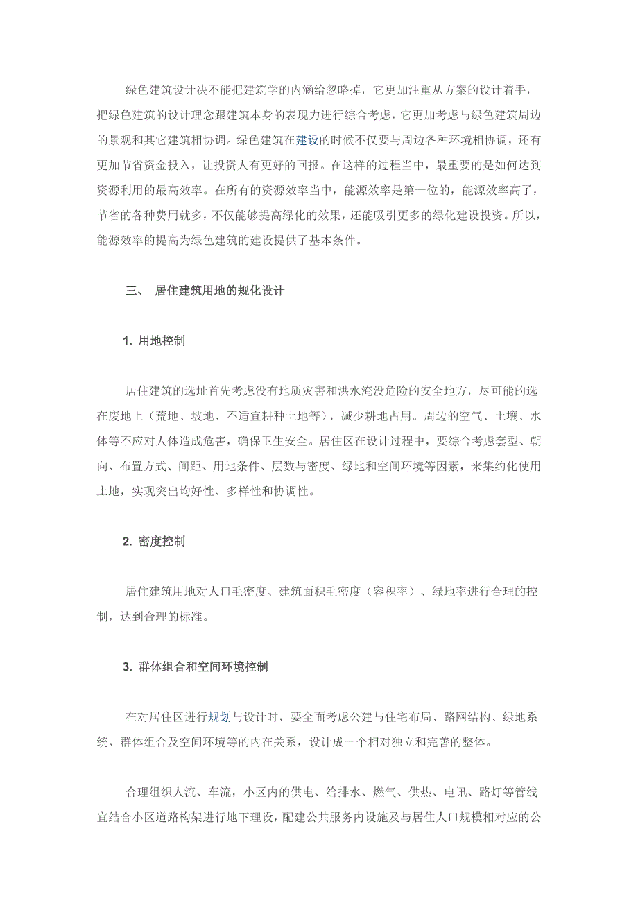 绿色居住建筑的节地设计_第2页