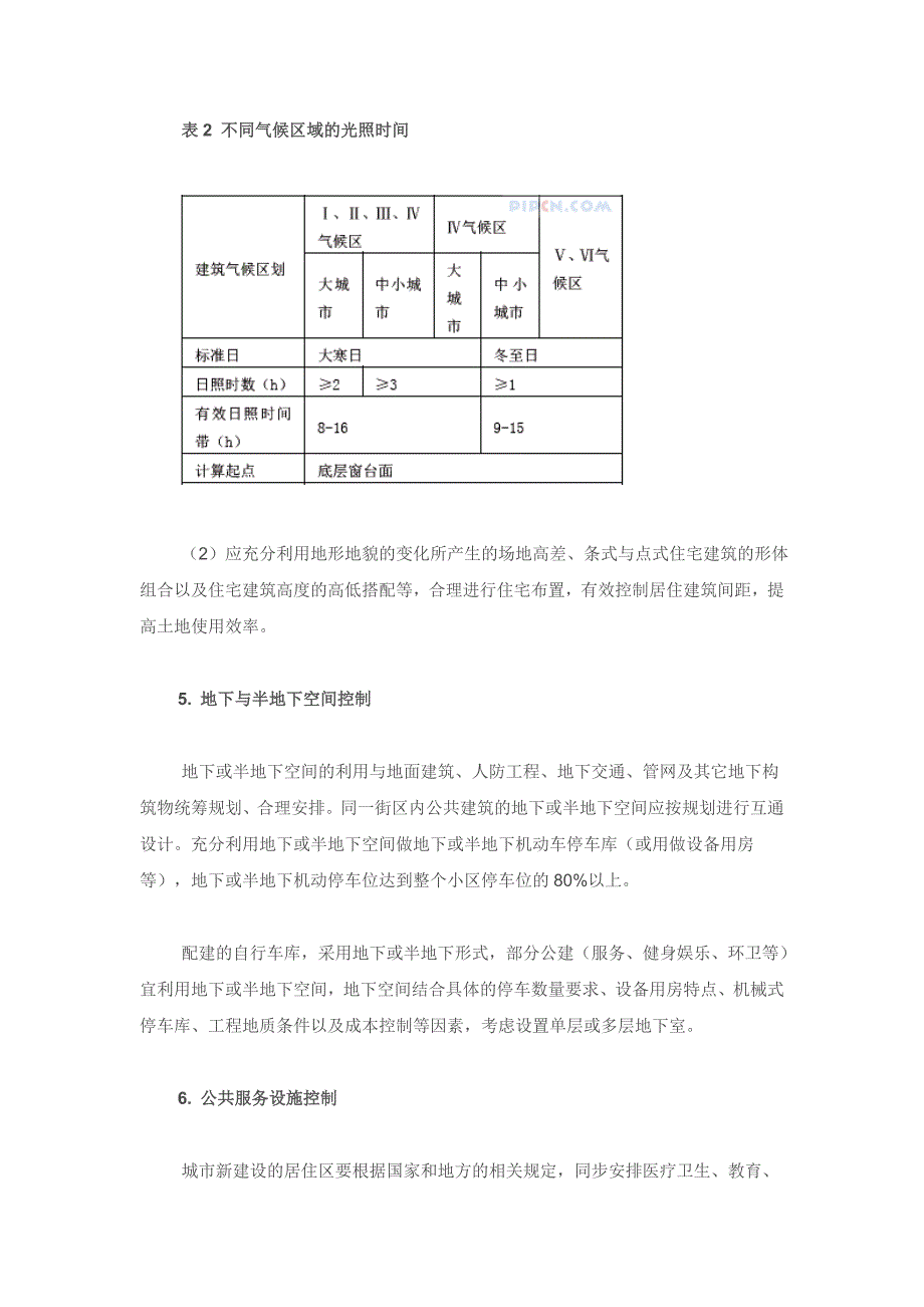 绿色居住建筑的节地设计_第4页