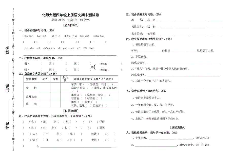 北师大版四年级上册语文期末测试题及答案_第1页