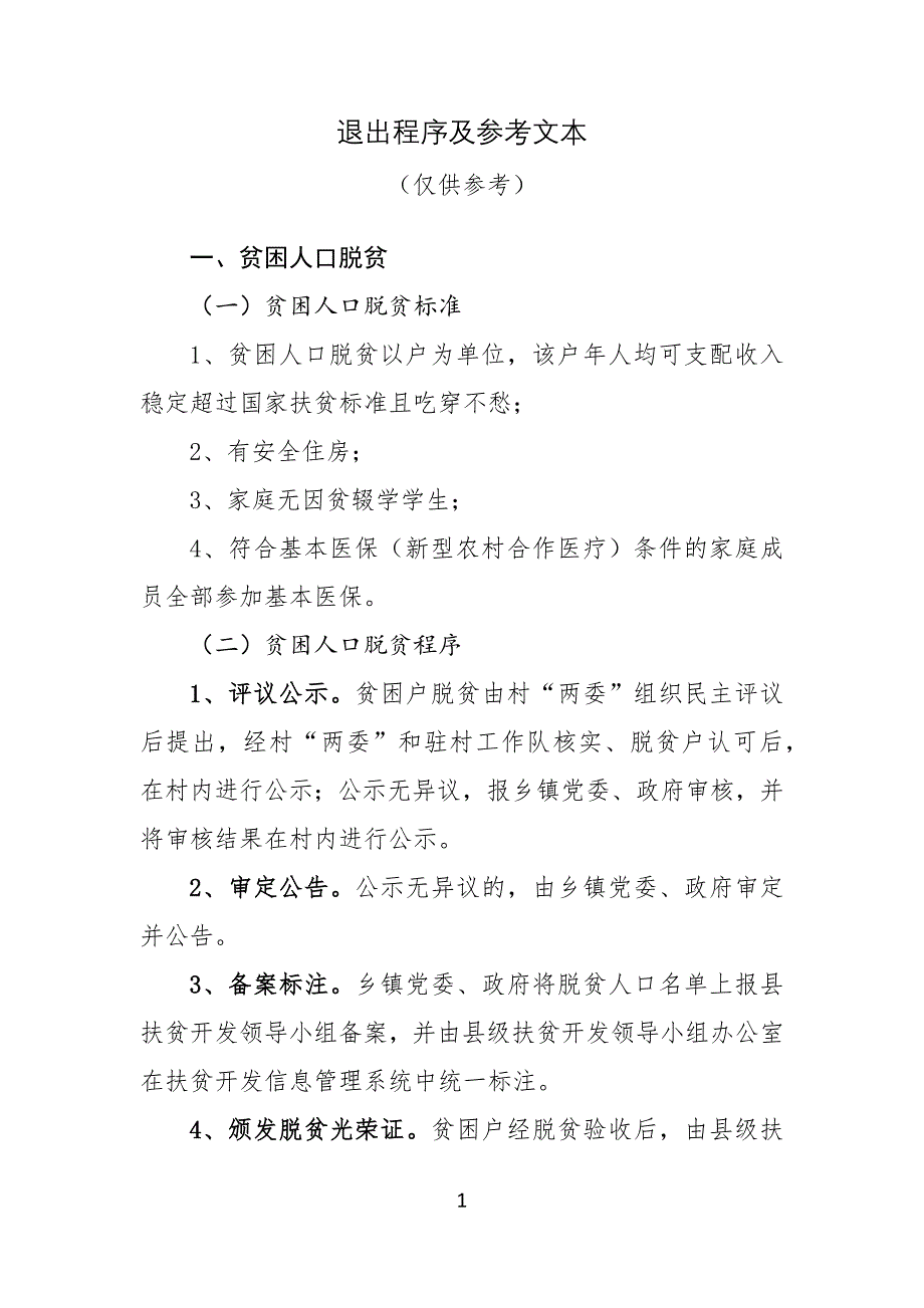 退出程序及参考文本_第1页