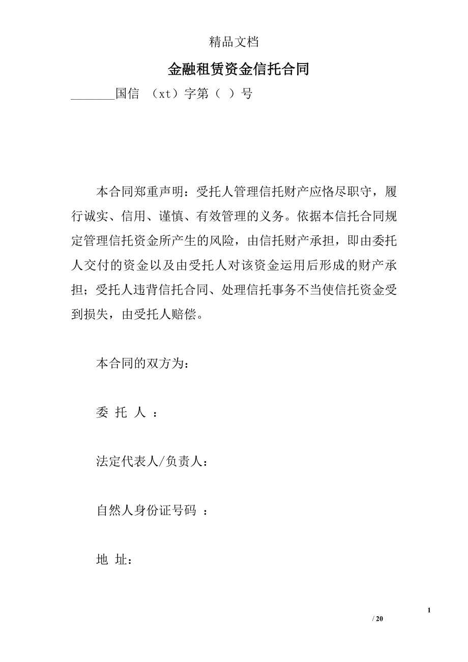 金融租赁资金信托合同 精选 _第1页