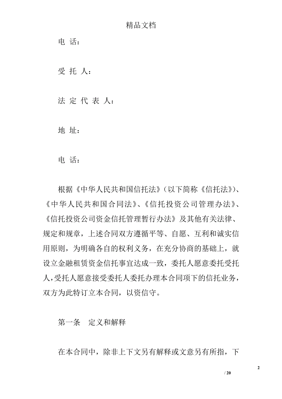 金融租赁资金信托合同 精选 _第2页