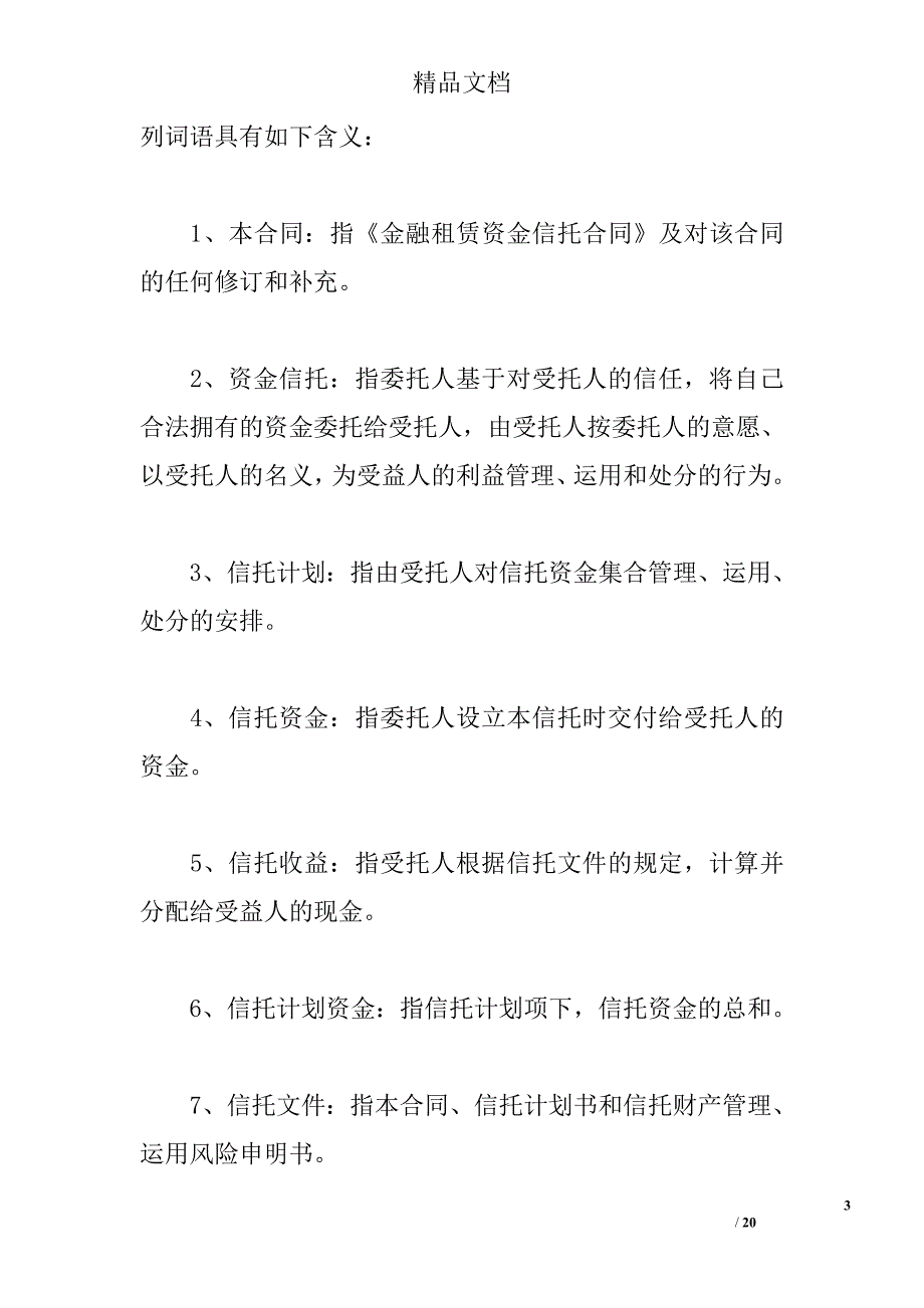 金融租赁资金信托合同 精选 _第3页