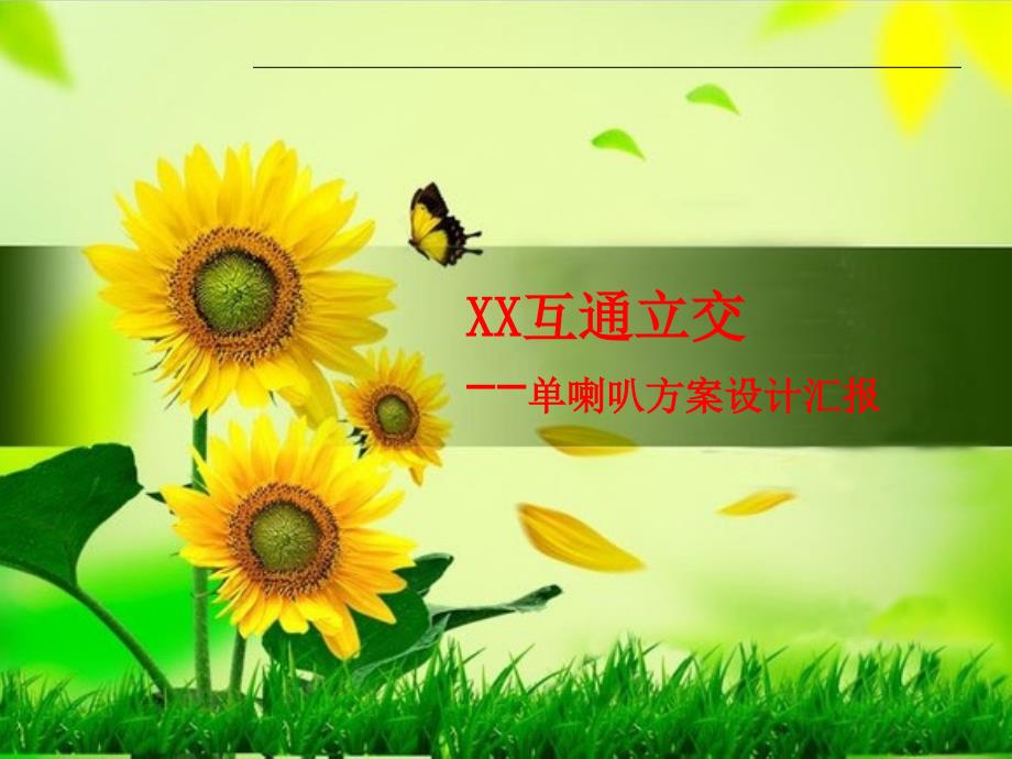 某互通立交单喇叭方案设计汇报_第1页