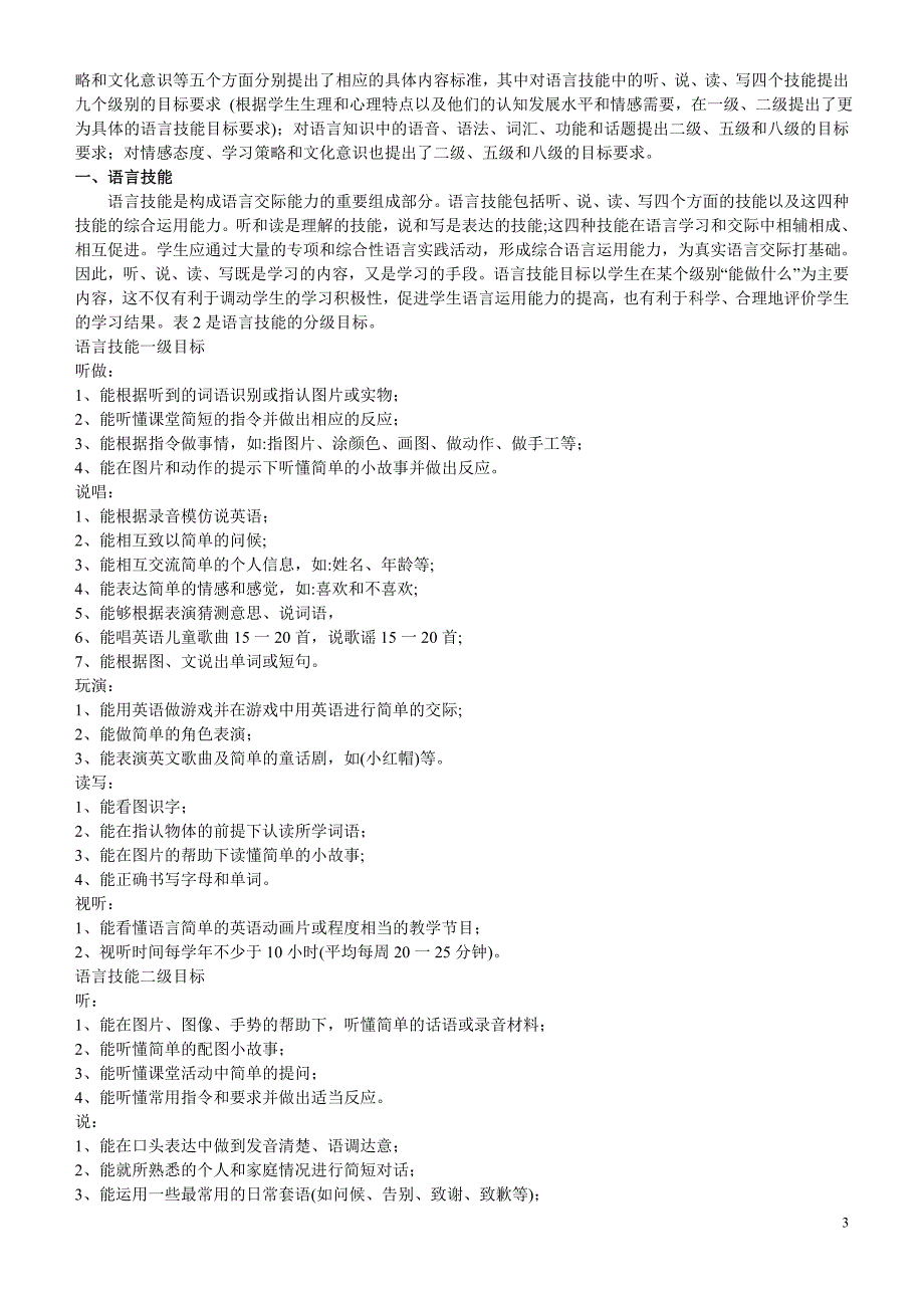 2011版小学英语新课程标准_第3页