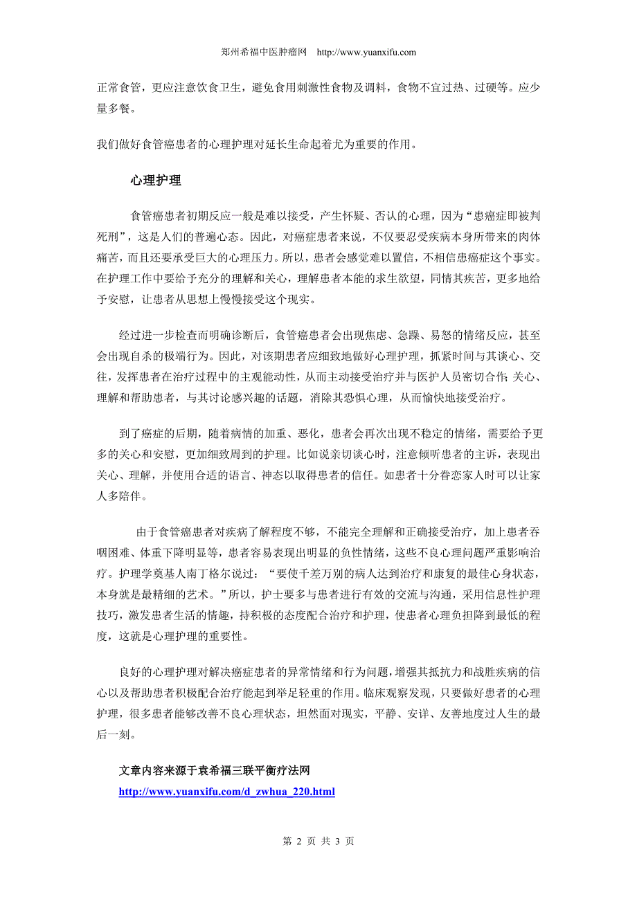 食管癌患者的饮食护理和心理护理_第2页