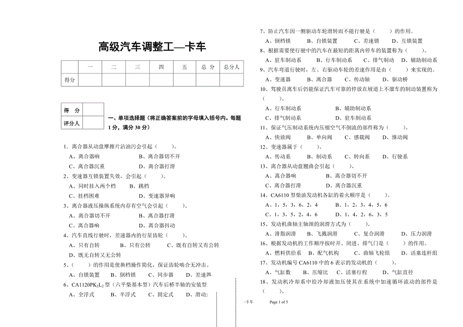 高级汽车调整工(卡车)模拟试题_第1页