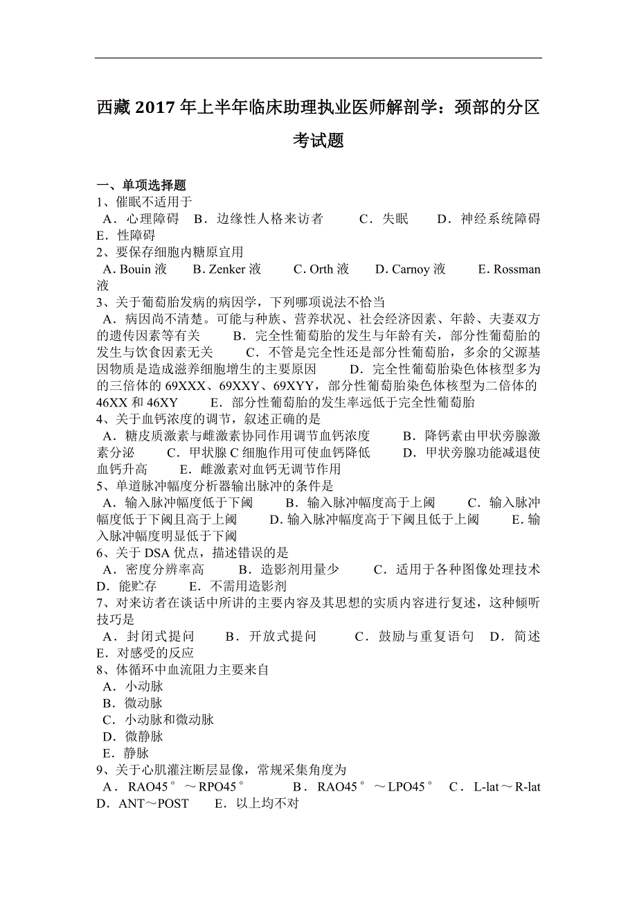 西 藏2017年上半年临床助理执业医师解剖学：颈部的分区考试题_第1页