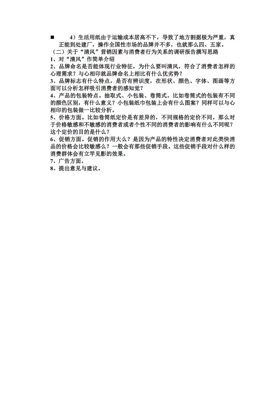 消费者营销因素调研报告_第2页