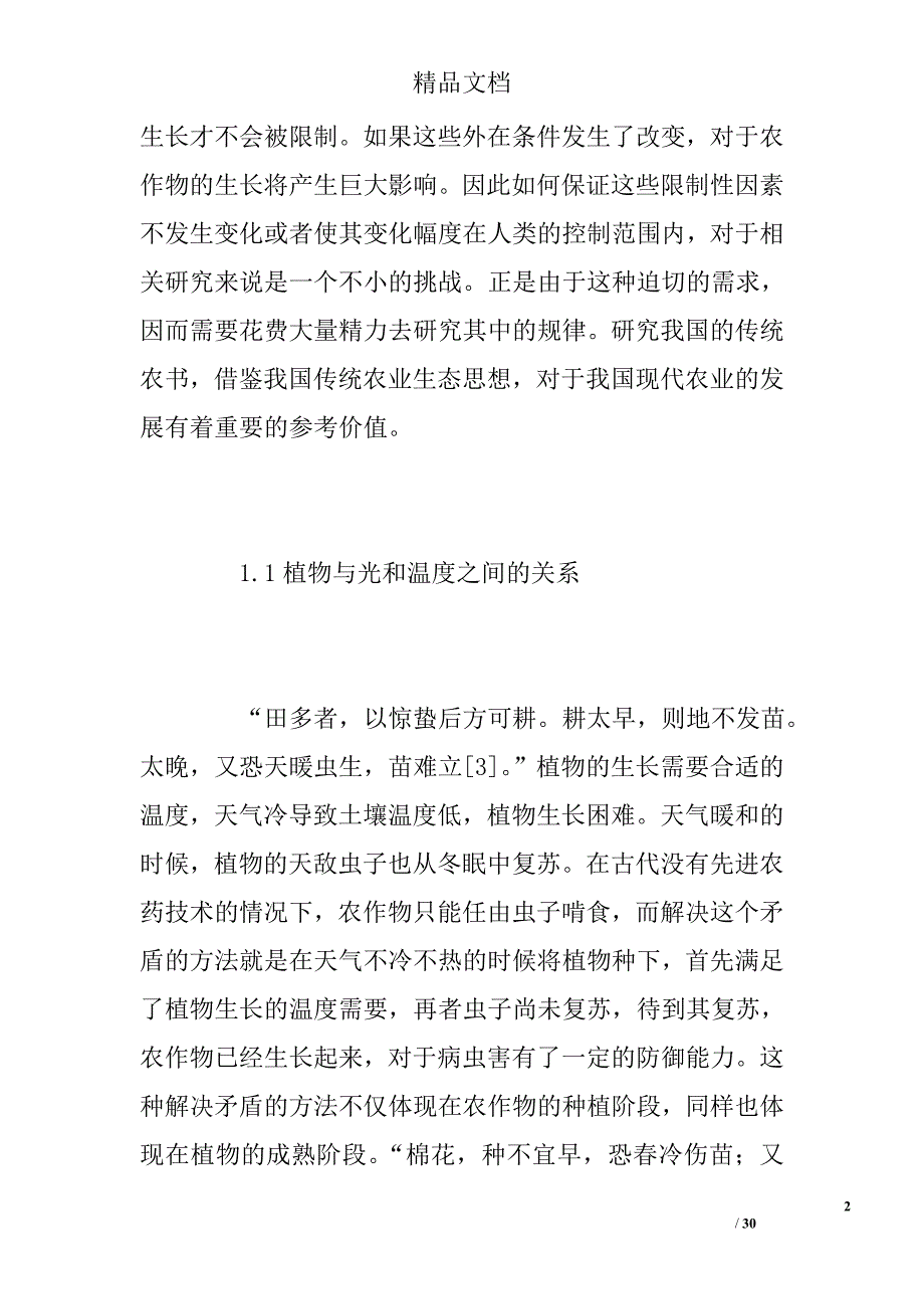 农业生态学教学实践思想论文（共参考）精选_第2页