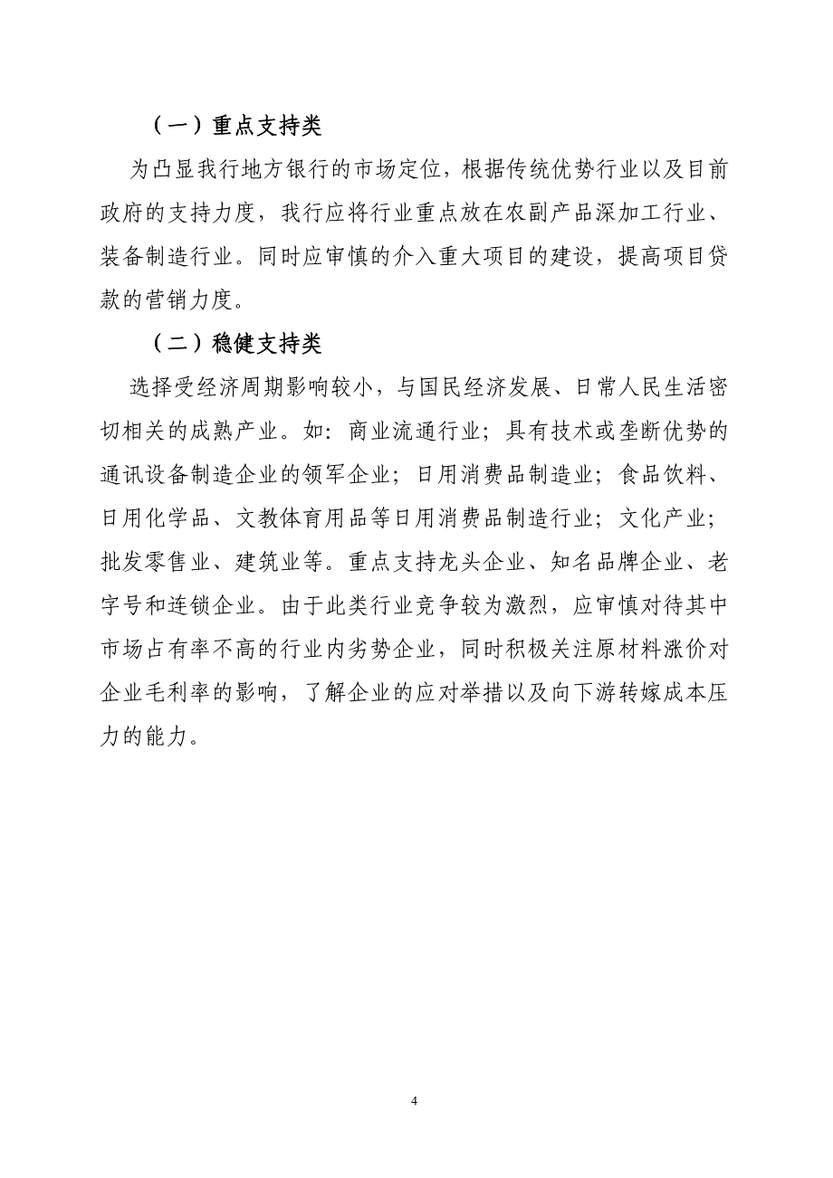 村镇银行授信政策指引_第4页