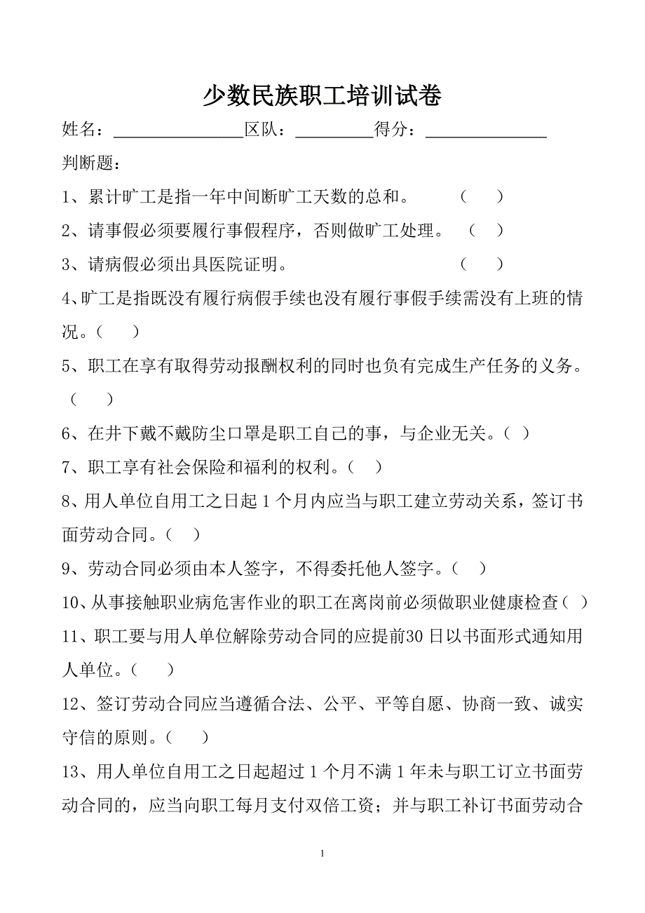 煤矿少数民族职工培训试卷_第1页