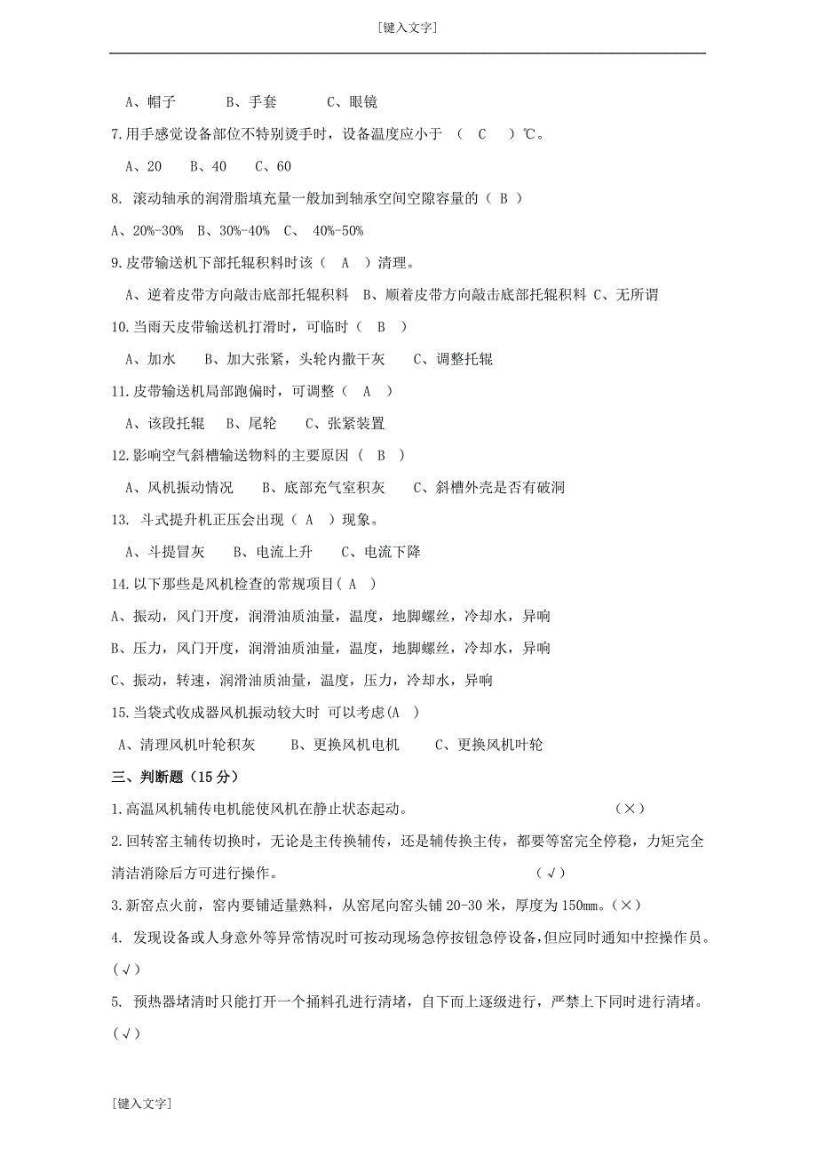 水泥生产巡检工模拟试题9_第2页