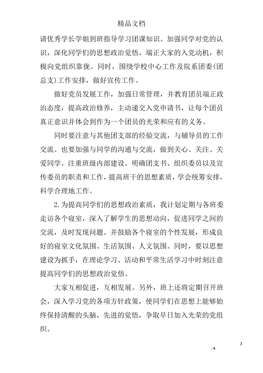 团支部上半年工作计划范文团支部工作计划范文_第2页