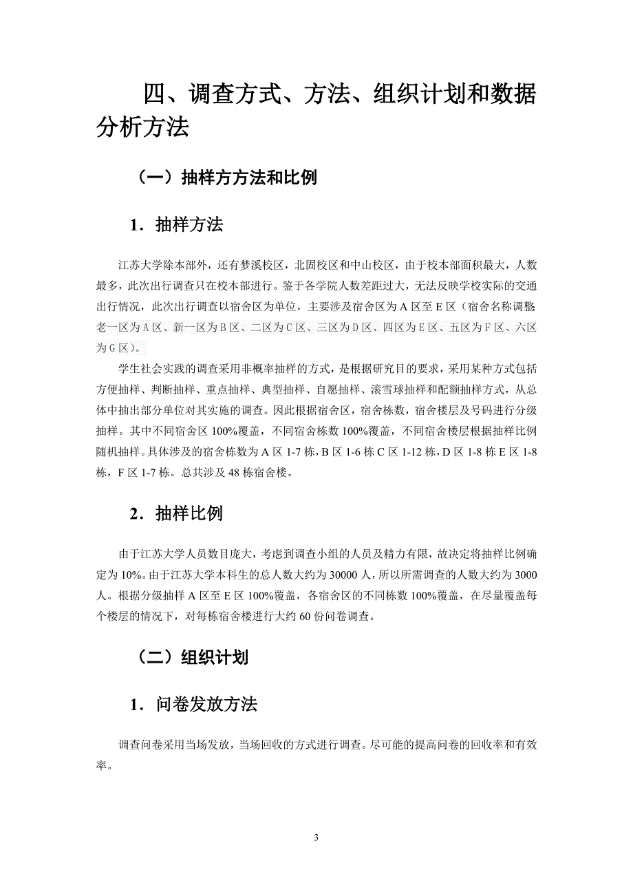 江苏大学师生出行调查方案设计_第3页