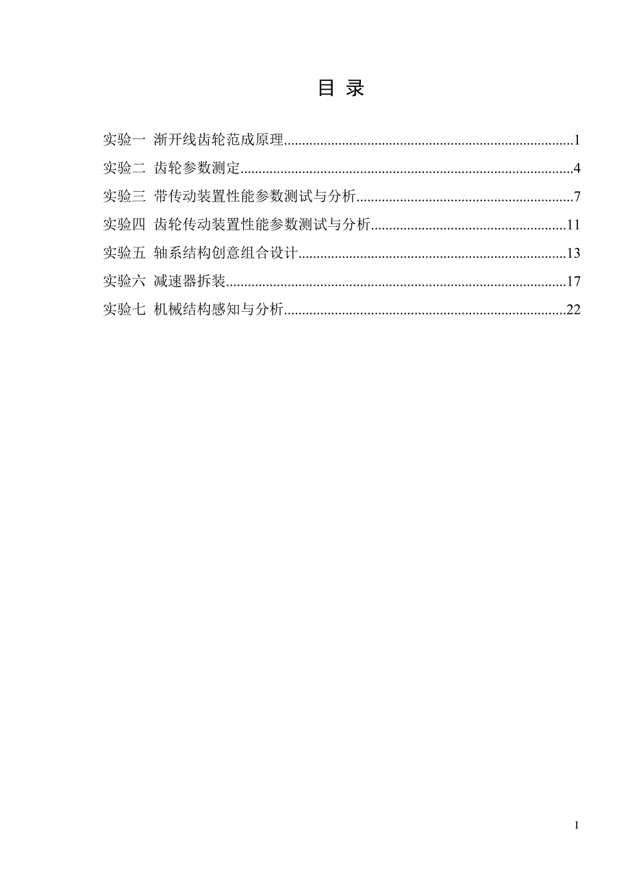 机械设计基础实验指导书201101_第4页