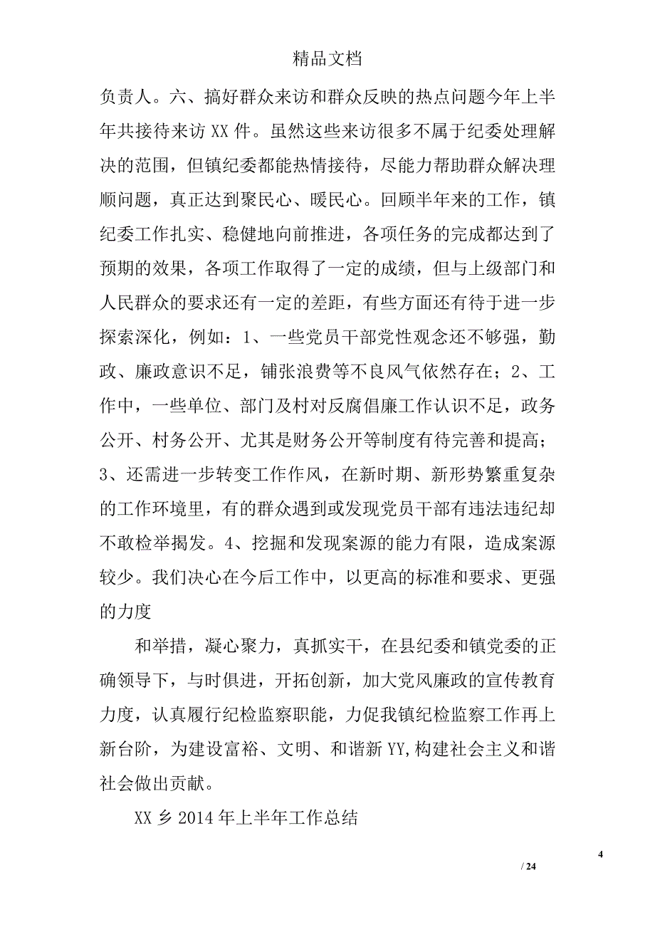 乡半年工作总结精选 _第4页