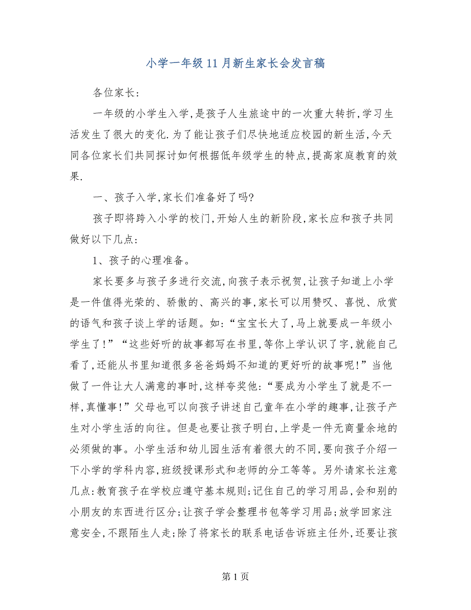 小学一年级11月新生家长会发言稿_第1页