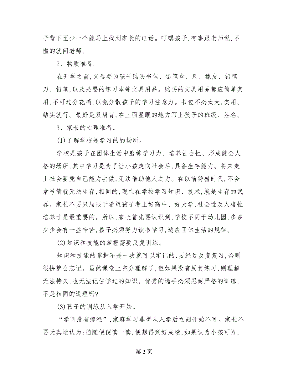 小学一年级11月新生家长会发言稿_第2页