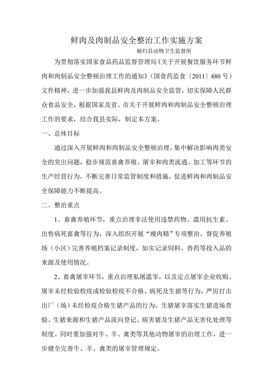 鲜肉及肉制品安全整治工作实施方案_第1页