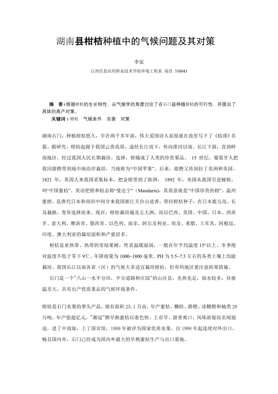 湖南石门县柑桔种植中的气候问题及其对策_第1页