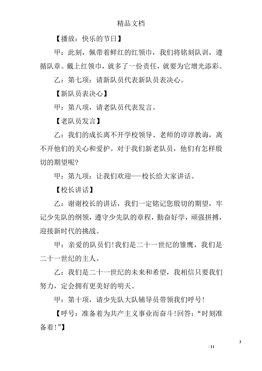 最新入队仪式主持词_少先队入队仪式主持词_范文_范文网_范文大全_各类范文精选_第3页