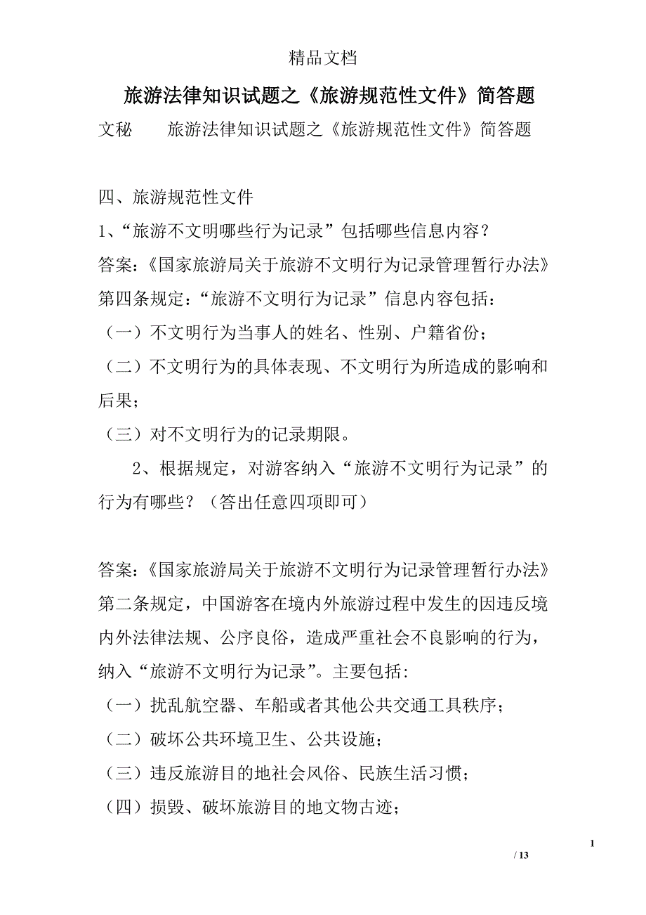 旅游法律知识试题之《旅游规范性文件》简答题精选_第1页