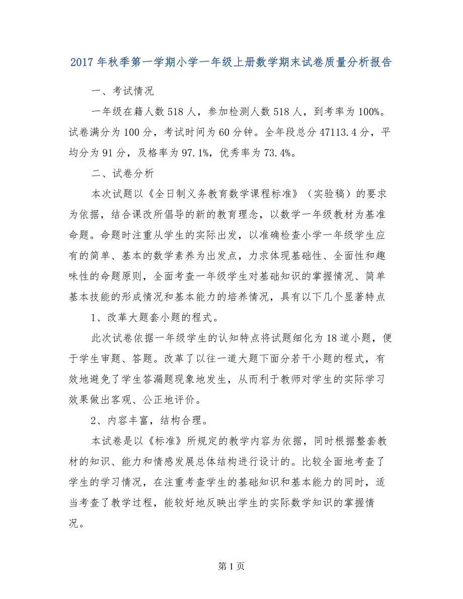 2017年秋季第一学期小学一年级上册数学期末试卷质量分析报告_第1页