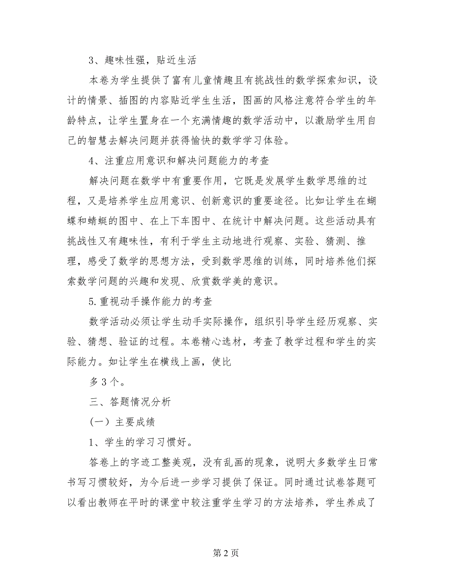 2017年秋季第一学期小学一年级上册数学期末试卷质量分析报告_第2页