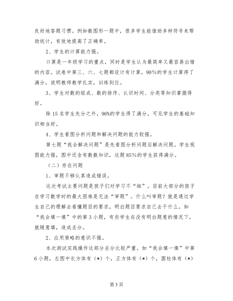 2017年秋季第一学期小学一年级上册数学期末试卷质量分析报告_第3页