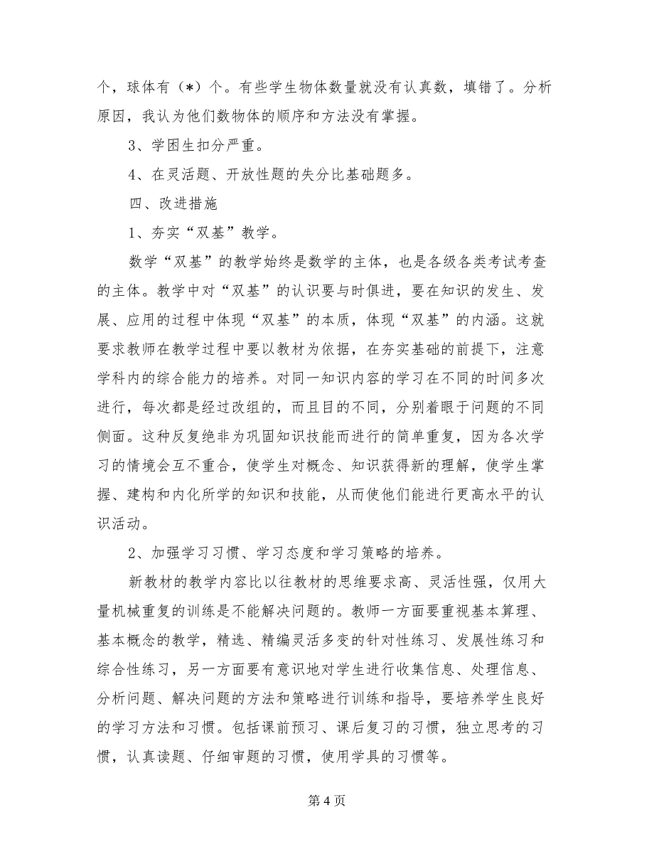 2017年秋季第一学期小学一年级上册数学期末试卷质量分析报告_第4页