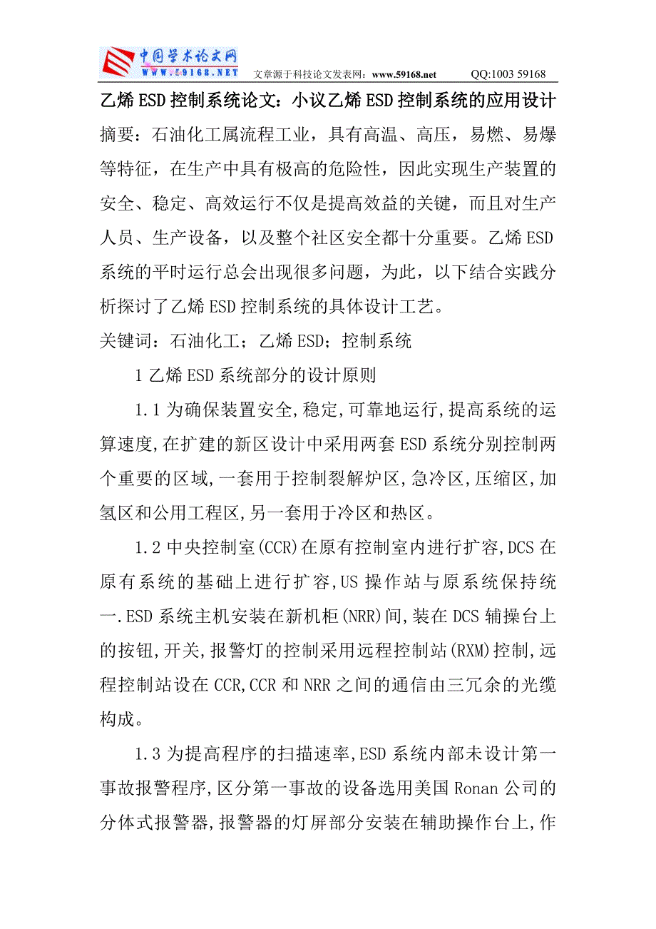 乙烯esd控制系统论文：小议乙烯esd控制系统的应用设计_第1页