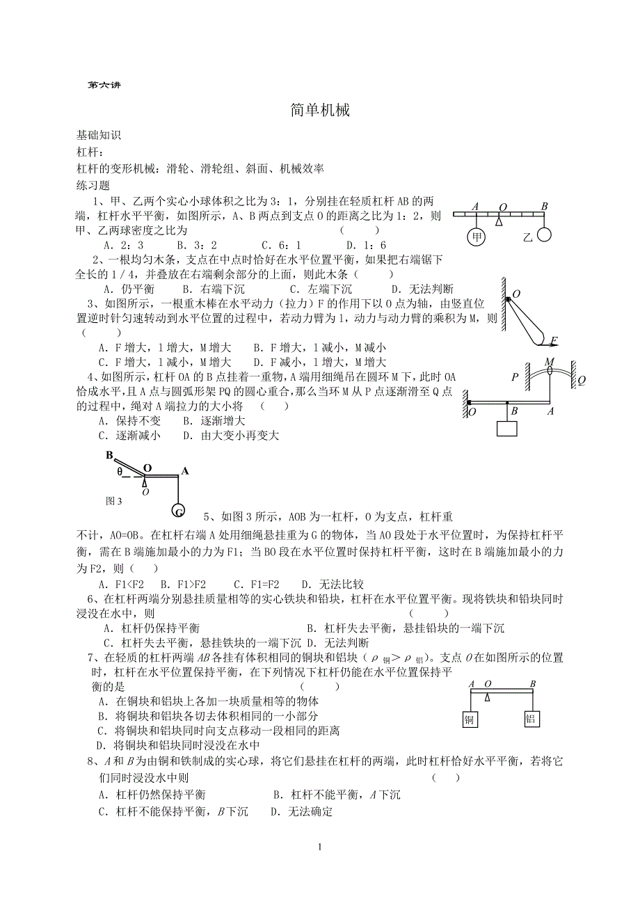 初三物理总复习六 简单机械_第1页