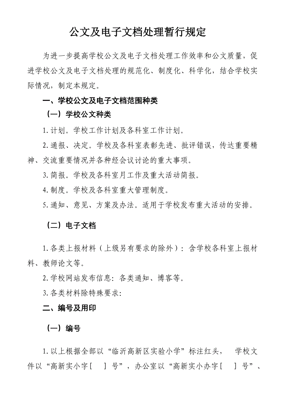 公文及电子文档处理暂行规定_第1页