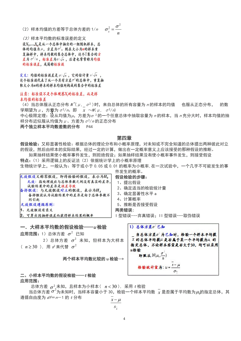 生物统计学考试总结_第4页