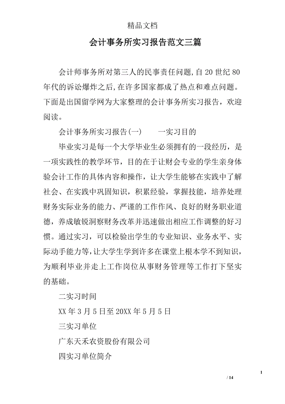 会计事务所实习报告范文三篇精选_第1页