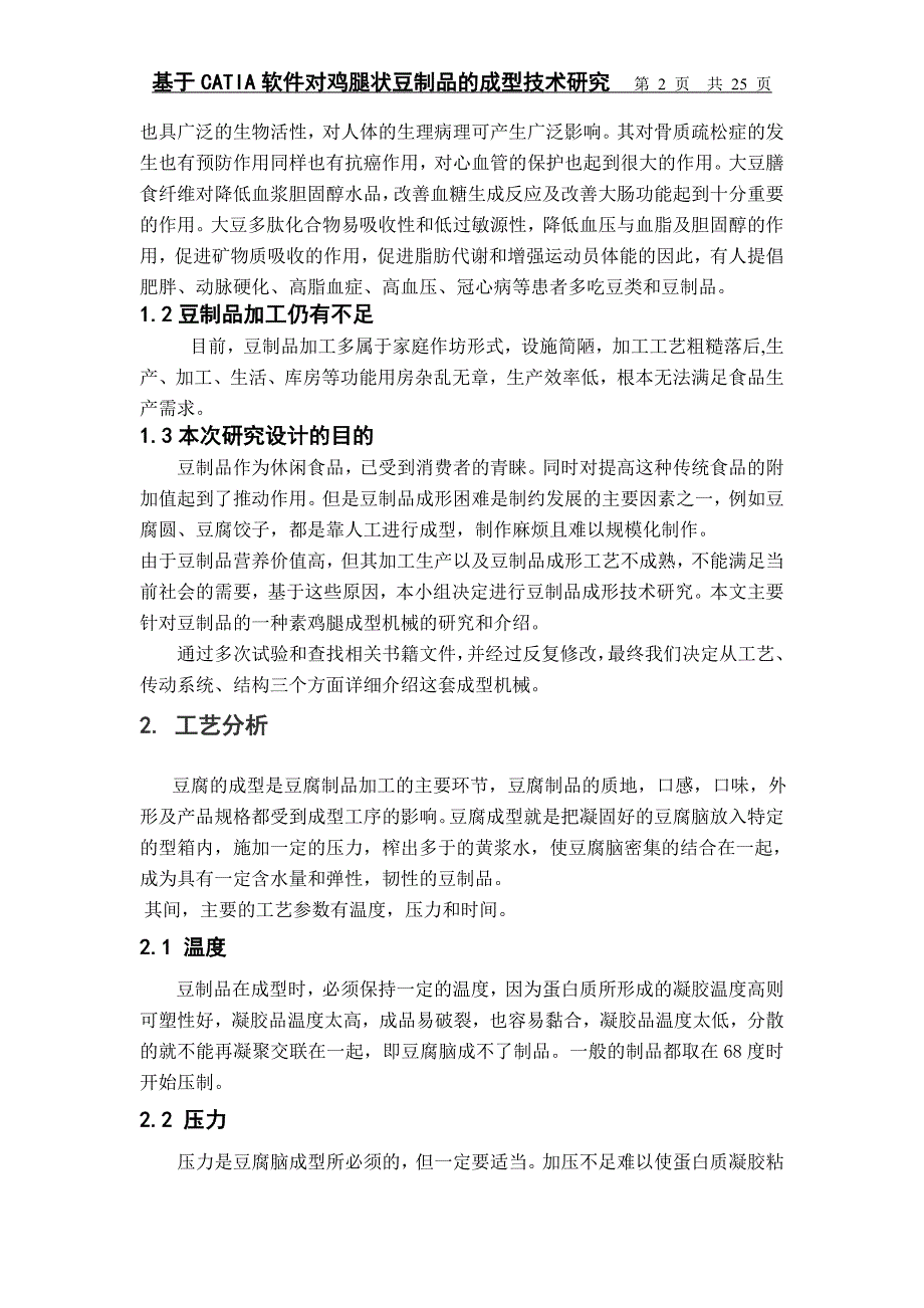 基于catia软件对鸡腿状豆制品的成型技术研究_第2页