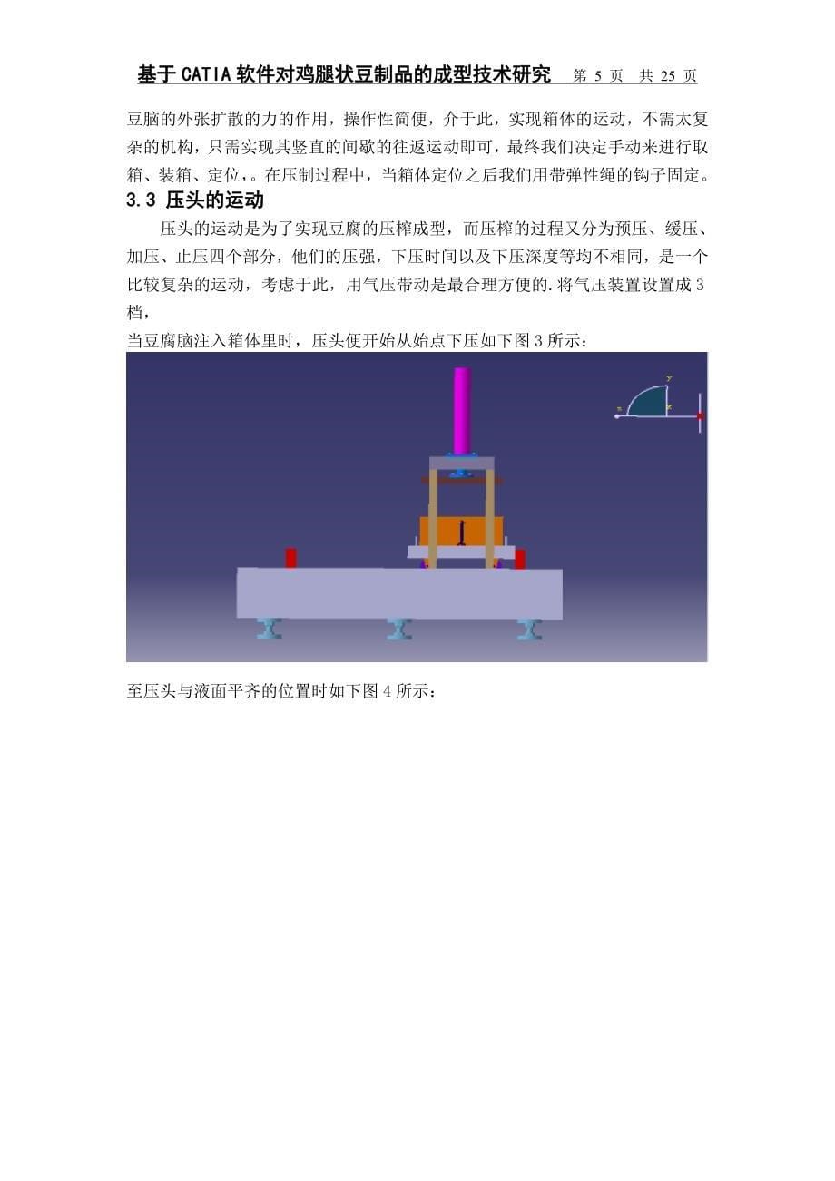 基于catia软件对鸡腿状豆制品的成型技术研究_第5页