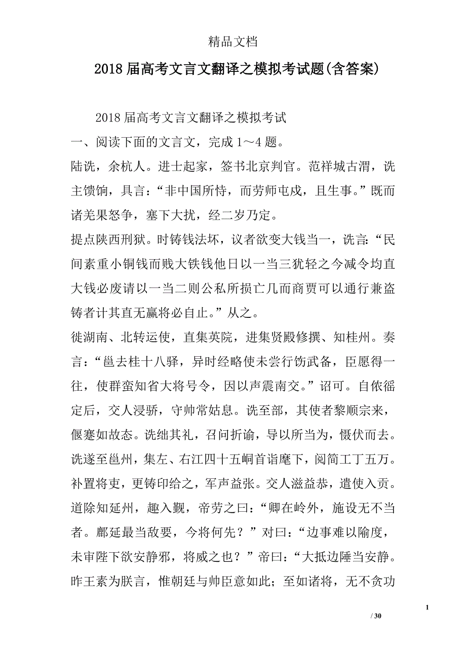 2018年高考文言文翻译之模拟考试卷含答案_第1页