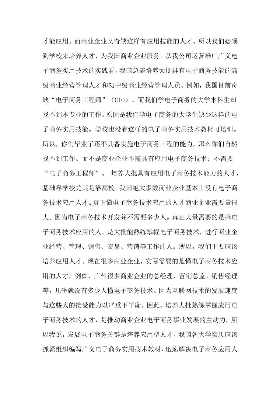 关于电子商务毕业生的就业问题_第4页