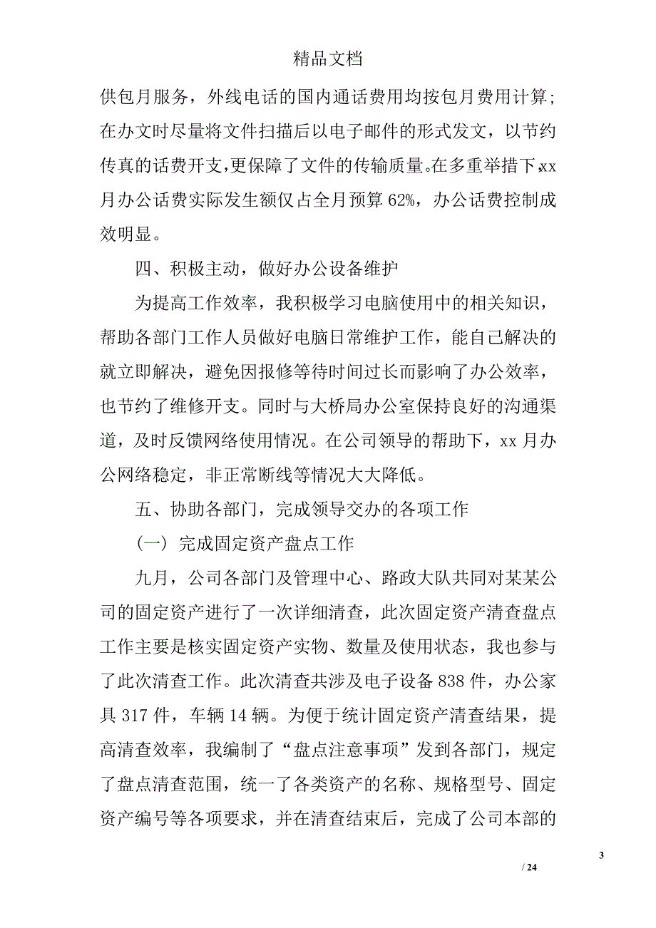 九月份份文秘工作总结九月份份文秘个人工作总结范文_第3页