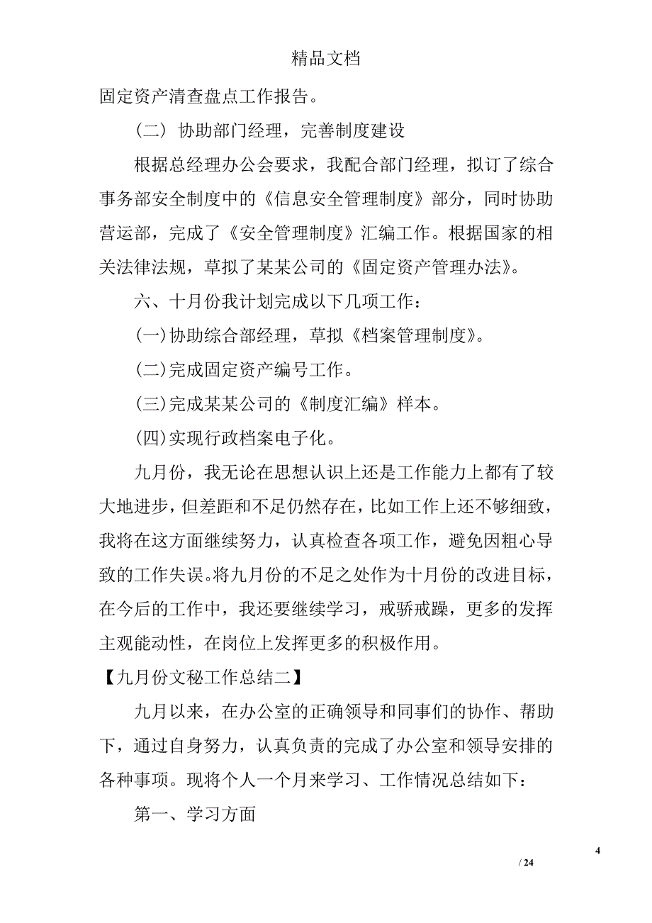 九月份份文秘工作总结九月份份文秘个人工作总结范文_第4页