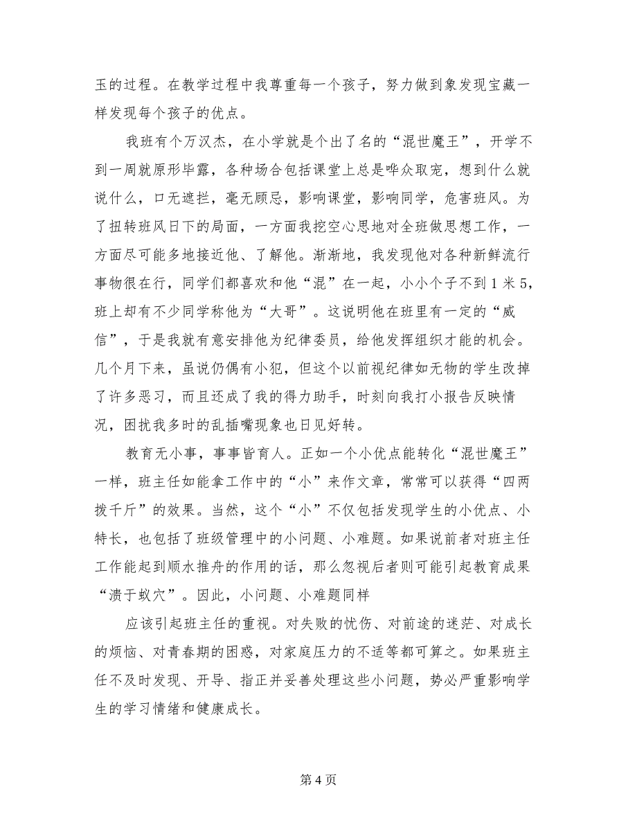 小学优秀班主任工作经验交流材料_第4页