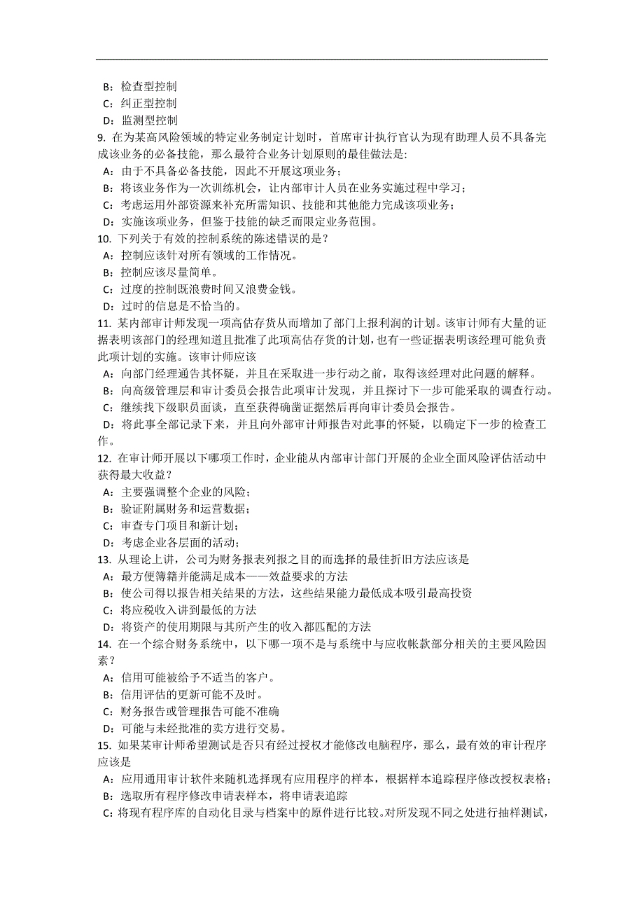 天津2016年下半年内审师《内部审计基础》：协调模拟试题_第2页