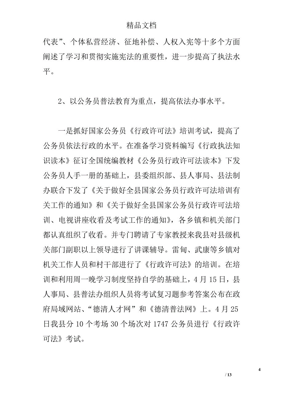 今年上半年普法依法治县工作总结  精选_第4页