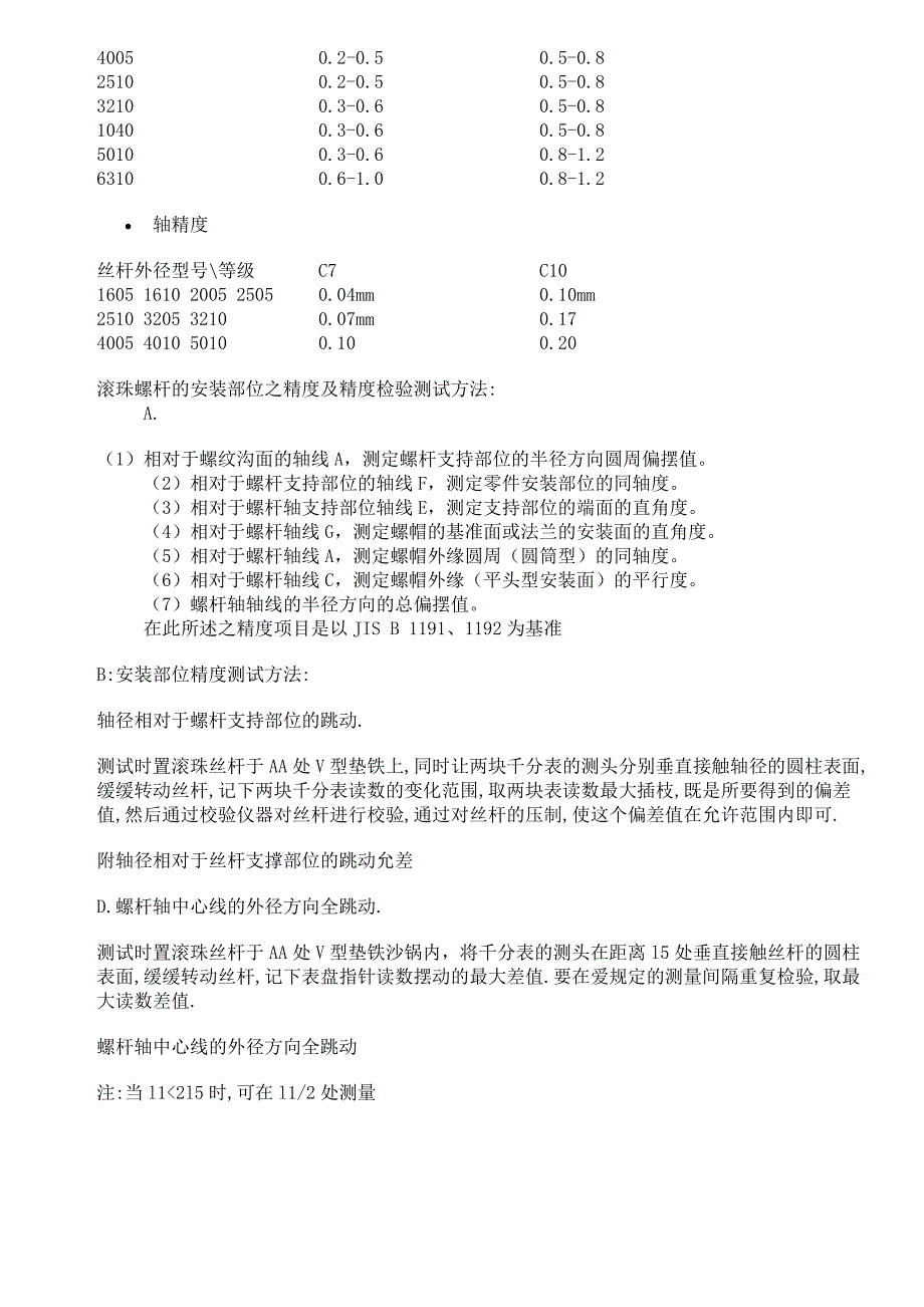 轴承丝杆精度等级_第4页